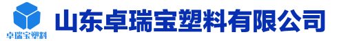 山東卓瑞寶塑料有限公司